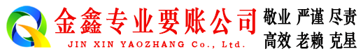 贵港金鑫要账公司